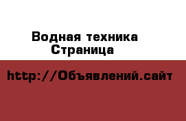  Водная техника - Страница 8 